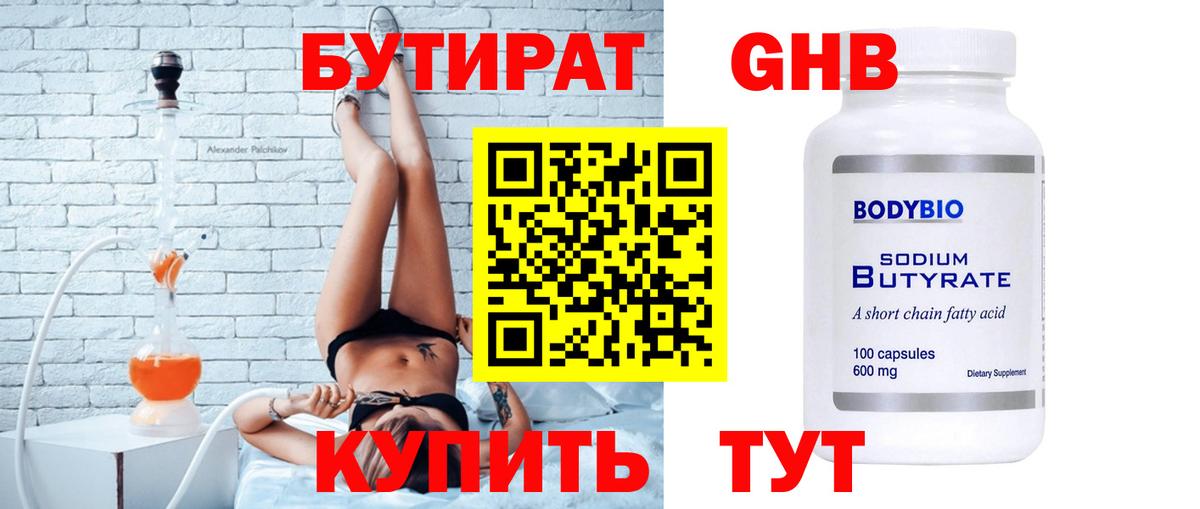 Бутират  Ангарск  БУТИРАТ 1.4BDO 