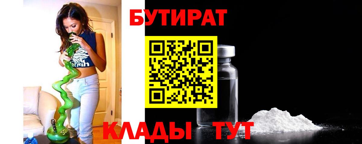 Ангарск  Бутират вода  БУТИРАТ  Вход с VPN 