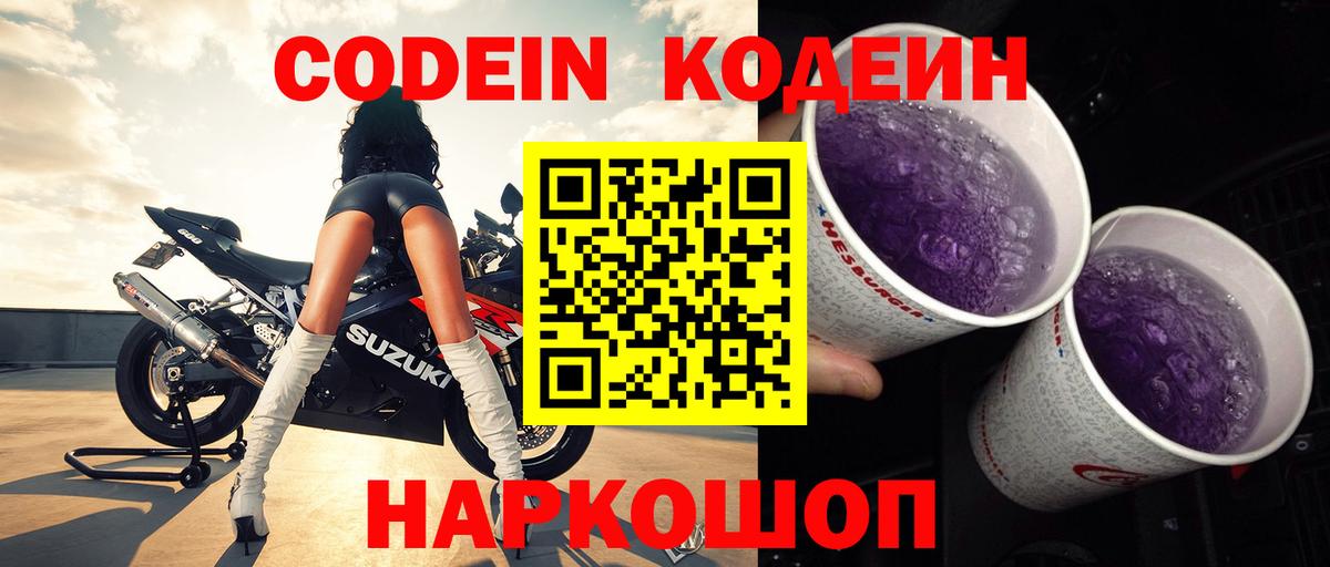Кодеин напиток Lean (лин) Ангарск