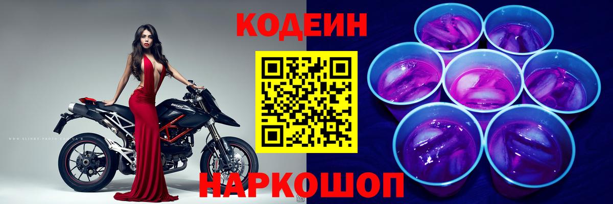 Кодеин напиток Lean (лин)  Вход с VPN  Ангарск 